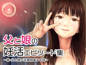[RJ419374][ミリンコウ] 父と娘の妊活エピソード集 ～続・父と娘が近親相姦する話～