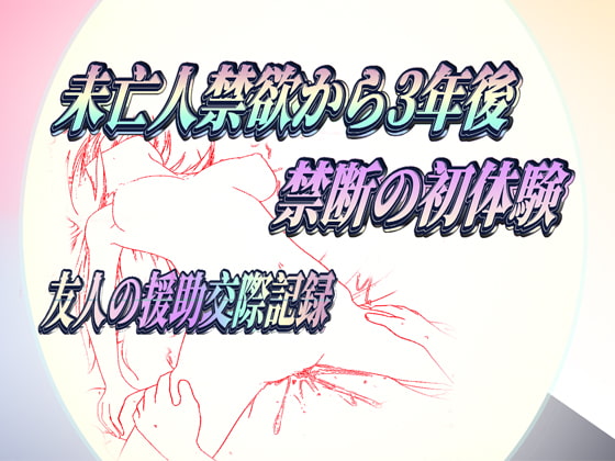 ~未亡人禁欲から3年後~禁断の初体験~ 友人の援助交際記録~