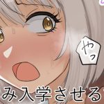 孕み入学させる話 孕み入学させる話