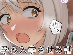 [RJ419694][なにか] 孕み入学させる話