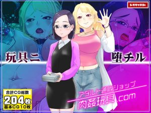 [RJ420020][シタタッテル] 写真のモデルを引き受けたら巨乳化・乳姦・産卵・肉体改造されて孕まされまくりのオナ玩具にされちゃう経理女の受難「アダルト通販ショップ肉穴玩具ドットコム」