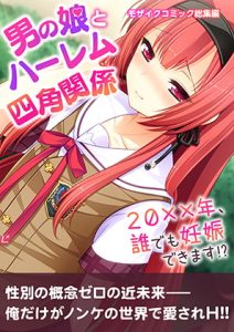 [RJ420406][どろっぷす!] 男の娘とハーレム四角関係 ～20xx年、誰でも妊娠できます!?～ モザイクコミック総集編