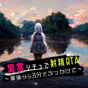 [RJ420518][Querica Music] 異常シチュで射精RTA ～背後から3分でぶっかけて～