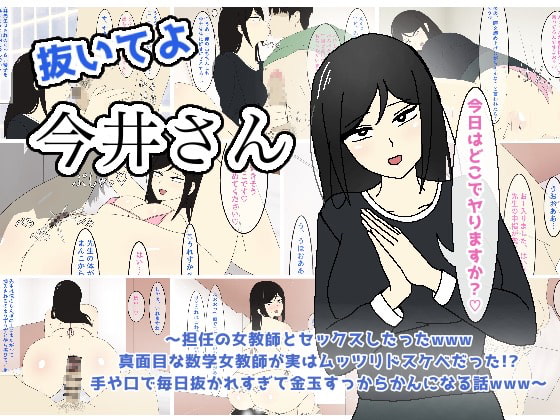 抜いてよ今井さん〜担任の女教師とセックスしたったwww 真面目な数学女教師が実はムッツリドスケベだった!? 手や口で毎日抜かれすぎて金玉すっからかんになる話www〜