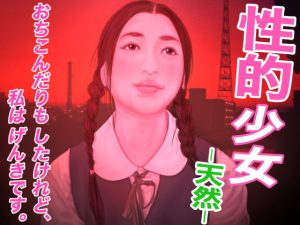 [RJ420575][たろケン堂] 性的少女 -天然-