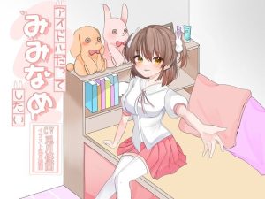 [RJ420743][アクア・アルタ] アイドルだってみみなめしたい