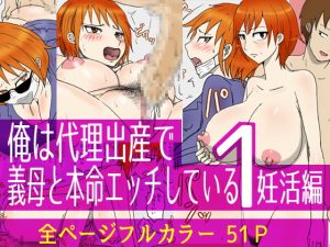 [RJ420785][poteto-chips] 俺は代理出産で義母と本命エッチしている1妊活編