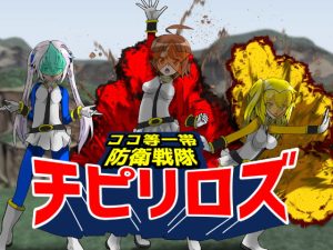 [RJ420814][ハギターウサギ] ココ等一帯防衛戦隊チピリロズ第一話