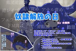 [RJ420867][ドMラボ] 奴隷解放の日(windows版)