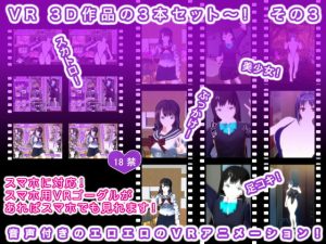 [RJ420908][生肉汁学園] VR 3D作品の3本セット～! その3