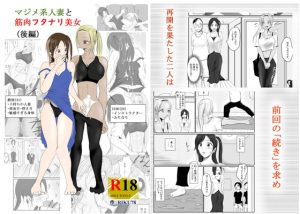 [RJ420929][riku78オフィス] マジメ系人妻と筋肉フタナリ美女(後編)