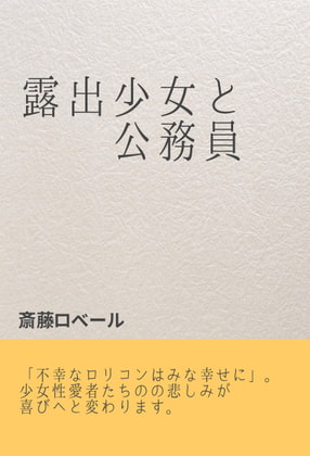 露出少女と公務員