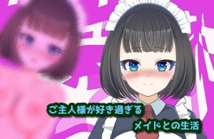 [RJ420963][声☆性☆制] ご主人様が好きすぎるメイドとの生活