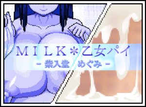 [RJ421041][月ノ白眉] MILK*乙女パイ - 紫入堂 めぐみ -