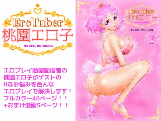 EroTuber 桃園エロ子 2巻