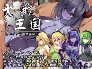 [RJ421106][kuriG] 大戦王国