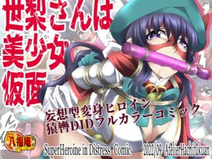 [RJ422310][アトリエ八福庵] 世梨さんは美少女仮面