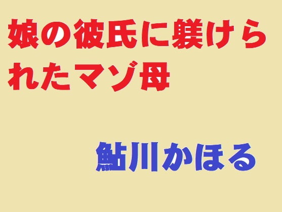 娘の彼に躾けられたマゾ母