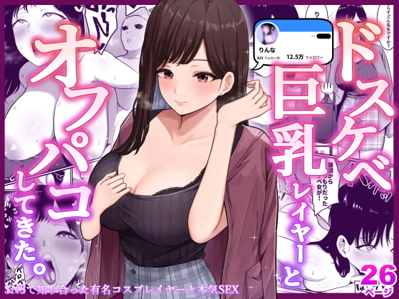 【英語版】ドスケベ巨乳レイヤーとオフパコしてきた。