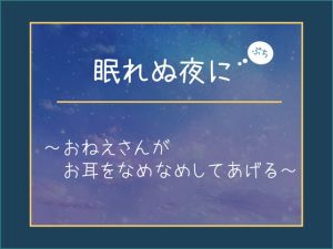 [RJ393915][よしよしなでなで] 眠れない夜に【ぷち】～おねえさんがお耳をなめなめしてあげる～