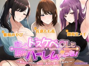 [RJ410004][スタジオりふれぼ] 3時間越え【KU100】癒やしのドスケベOLと研修ハーレムえっち! ～新人くんのために私たちが大人のご奉仕してあげる♪～【大ボリューム】