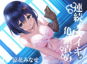 [RJ410166][枕木製作所] 【亀頭責め×拘束】おもらしするまで、コックリング強制勃起連続メスイキ亀頭責め【バイノーラル】