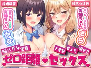 [RJ416177][性癖すいっち] 甘やかし過ぎるお姉ちゃんかな×ギャルで欲しがりお姉ちゃんさらとの脳バグ密着ゼロ距離セックス