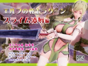 [RJ418034][コトリボックス] エルフの戦士ラクーン「スライム凌辱編」