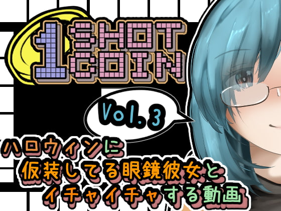 1SHOT  1COIN~Vol.3~ ハロウィンに仮装してる眼鏡彼女とイチャイチャする動画