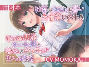 [RJ418333][加速えっぢ] 【甘オホ】社畜のあなたを慕い全肯定してくれる年下幼馴染クールJKと癒しのイチャラブ生ハメ性活