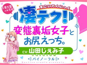 [RJ418573][Nactive create] 凄てく。 CV:山田じぇみ子 変態裏垢女子とお尻エッチ。 Nactive create presents.