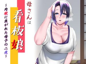 [RJ418732][strike back] 母さんは看板娘 肉欲に焦がれた母子の二夜