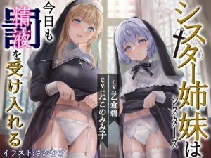 [RJ419422][脳汁ドロップ] シスター姉妹は今日も罰(精液)を受け入れる【KU100】