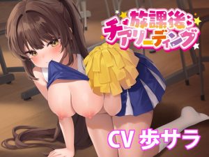 [RJ419570][どきどき堂] 放課後チアリーディング【バイノーラル】