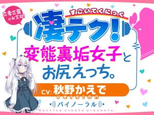 [RJ419610][Nactive create] 凄てく。 CV:秋野かえで 変態裏垢女子とお尻エッチ。 Nactive create presents.