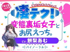 [RJ419611][Nactive create] 凄てく。 CV:餅梨あむ 変態裏垢女子とお尻エッチ。 Nactive create presents.