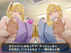 [RJ419695][ダチュラスクリプト] 【KU100】双子のギャル保育士が甘い声でおちんぽのお世話をしてくれるお話♪