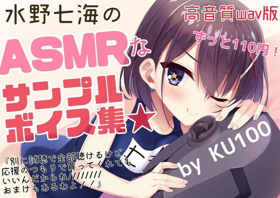 【試聴で全サンプル視聴可】水野七海のASMRなサンプルボイス集～高音質wav版～【+限定おまけトーク】