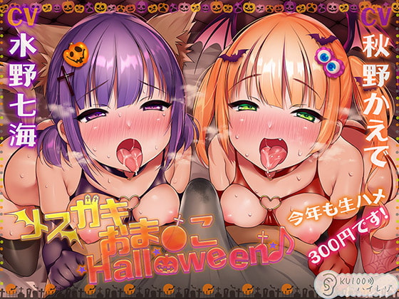 【ハロウィン特価300円♪】メスガキおま〇こHalloween♪ 今年も生ハメ300円です!【KU100ハイレゾ】