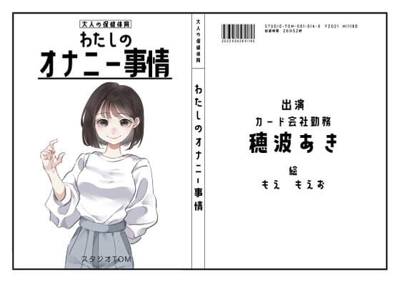 【オナニーフリートーク】わたしのオナニー事情 No.14 穂波あき【大人の保健体育】