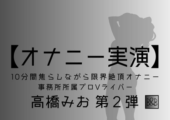 【オナニー実演】高橋みお第2弾～10分間焦らしながら限界絶頂オナニー～