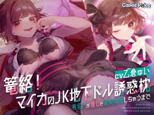 [RJ420965][クッキーボイス] 篭絡! マイカのJK地下ドル誘惑枕 -有名Pが推しで童貞卒業しちゃうまで-
