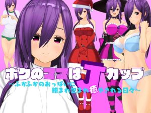 [RJ421038][UCC(上島創作倶楽部)] ボクのママはJカップ～ふかふかのおっぱいに挟まれ包まれ癒やされる日々～