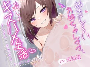 [RJ421096][革命的しゅ～くり～む] やさし～～いお姉ちゃんママと癒やしのキスハメ生活♪ ～よしよしして、ちゅっちゅして、ハメハメしてあげる～【KU100】