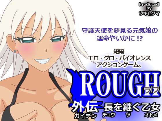 ROUGH外伝 長を継ぐ乙女