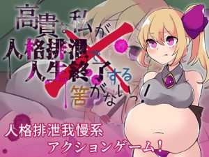 [RJ421236][たい焼きしっぽおひとつ] 高貴な私が人格排泄で人生終了する筈がないっ!