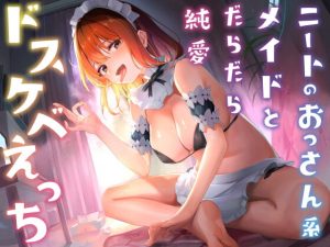 [RJ421371][恋楽屋] ニートのおっさん系メイドとだらだら純愛ドスケベえっち