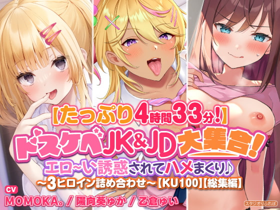 【たっぷり4時間33分】ドスケベJK&JD大集合! エロ～い誘惑されてハメまくり♪〜3ヒロイン詰め合わせ〜【KU100】【総集編】