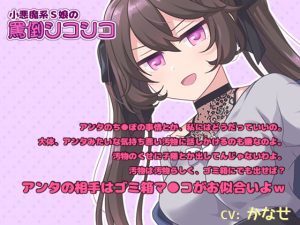 [RJ421826][黒月堂] 【M男子向けオナサポ】小悪魔系S娘の罵倒シコシコ【耳元で囁きバイノーラル】