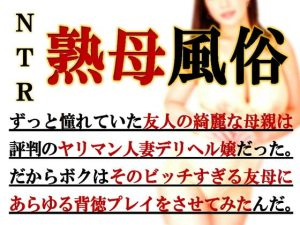 [RJ422980][ミドリ座] 寝取られ熟母風俗